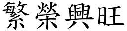 繁榮興旺 (楷體矢量字庫)