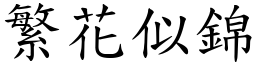 繁花似錦 (楷體矢量字庫)