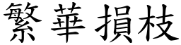 繁華損枝 (楷體矢量字庫)