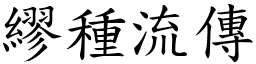 繆種流傳 (楷體矢量字庫)