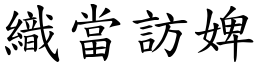 織當訪婢 (楷體矢量字庫)