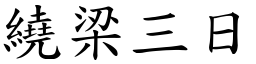 繞梁三日 (楷體矢量字庫)