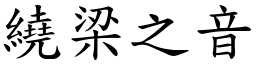 繞梁之音 (楷體矢量字庫)