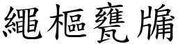 繩樞甕牖 (楷體矢量字庫)