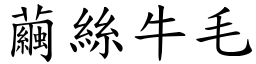 繭絲牛毛 (楷體矢量字庫)