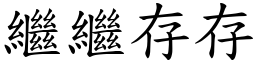 繼繼存存 (楷體矢量字庫)