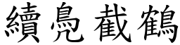 續鳧截鶴 (楷體矢量字庫)