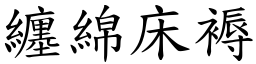 纏綿床褥 (楷體矢量字庫)