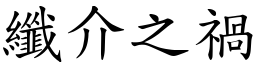 纖介之禍 (楷體矢量字庫)