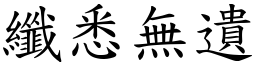 纖悉無遺 (楷體矢量字庫)