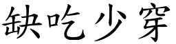 缺吃少穿 (楷體矢量字庫)