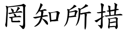 罔知所措 (楷體矢量字庫)