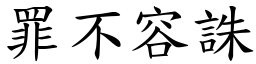 罪不容誅 (楷體矢量字庫)