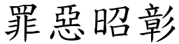 罪惡昭彰 (楷體矢量字庫)