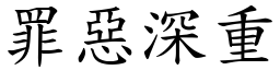 罪惡深重 (楷體矢量字庫)