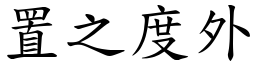 置之度外 (楷體矢量字庫)