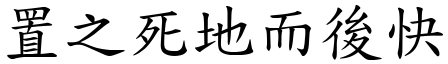 置之死地而後快 (楷體矢量字庫)