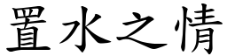 置水之情 (楷體矢量字庫)