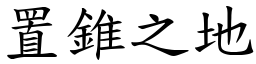 置錐之地 (楷體矢量字庫)