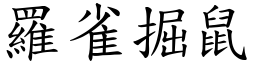 羅雀掘鼠 (楷體矢量字庫)