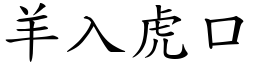 羊入虎口 (楷體矢量字庫)