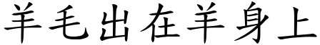 羊毛出在羊身上 (楷體矢量字庫)