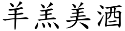 羊羔美酒 (楷體矢量字庫)