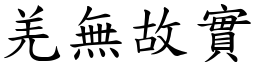 羌無故實 (楷體矢量字庫)