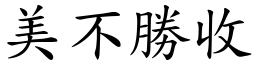 美不勝收 (楷體矢量字庫)
