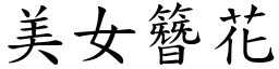 美女簪花 (楷體矢量字庫)