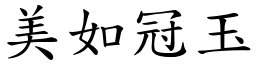美如冠玉 (楷體矢量字庫)