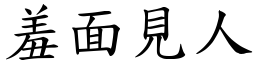 羞面見人 (楷體矢量字庫)