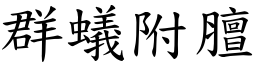 群蟻附膻 (楷體矢量字庫)