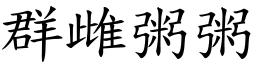 群雌粥粥 (楷體矢量字庫)