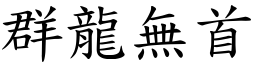 群龍無首 (楷體矢量字庫)