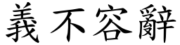 義不容辭 (楷體矢量字庫)