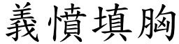 義憤填胸 (楷體矢量字庫)