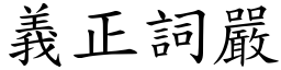 義正詞嚴 (楷體矢量字庫)