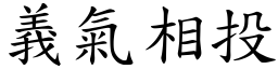 義氣相投 (楷體矢量字庫)