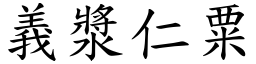 義漿仁粟 (楷體矢量字庫)