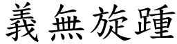 義無旋踵 (楷體矢量字庫)