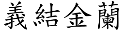 義結金蘭 (楷體矢量字庫)