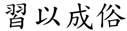 習以成俗 (楷體矢量字庫)