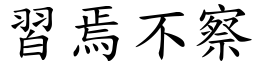 習焉不察 (楷體矢量字庫)