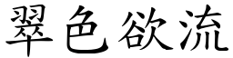 翠色欲流 (楷體矢量字庫)