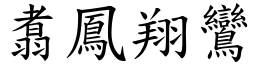 翥鳳翔鸞 (楷體矢量字庫)