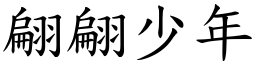 翩翩少年 (楷體矢量字庫)