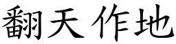 翻天作地 (楷體矢量字庫)