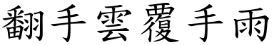 翻手雲覆手雨 (楷體矢量字庫)