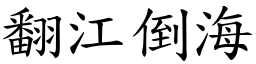 翻江倒海 (楷體矢量字庫)